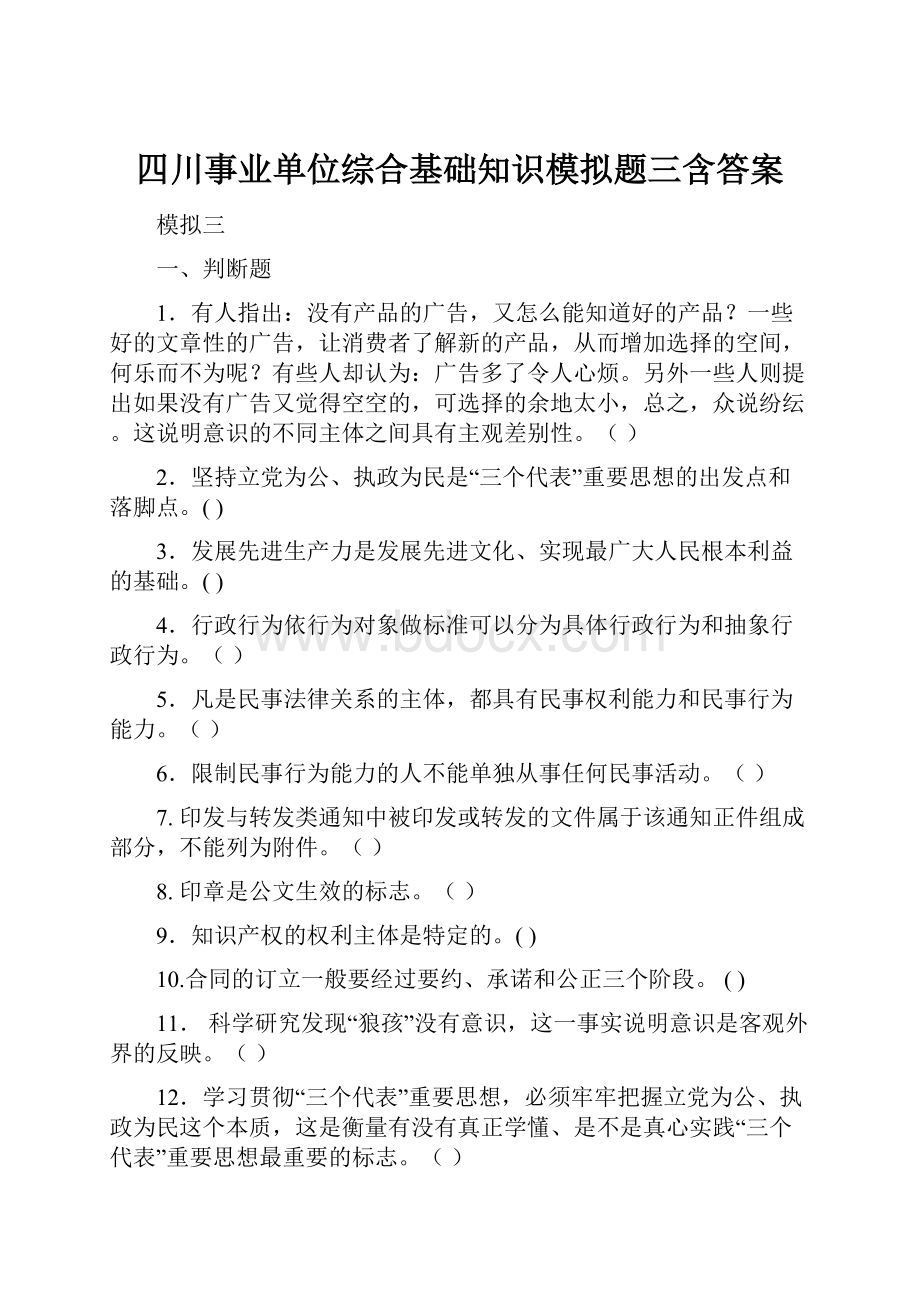 四川事业单位综合基础知识模拟题三含答案.docx