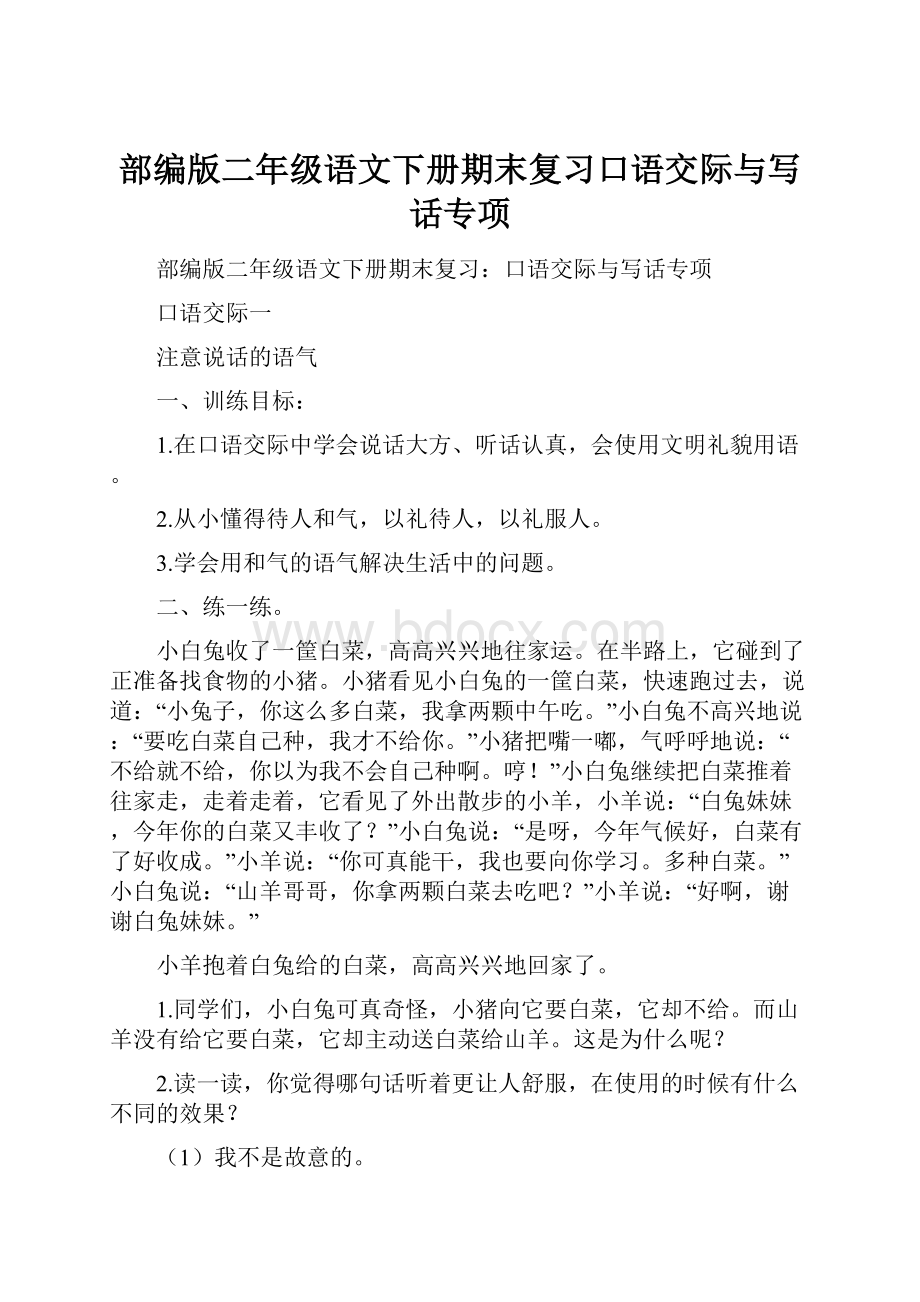 部编版二年级语文下册期末复习口语交际与写话专项.docx