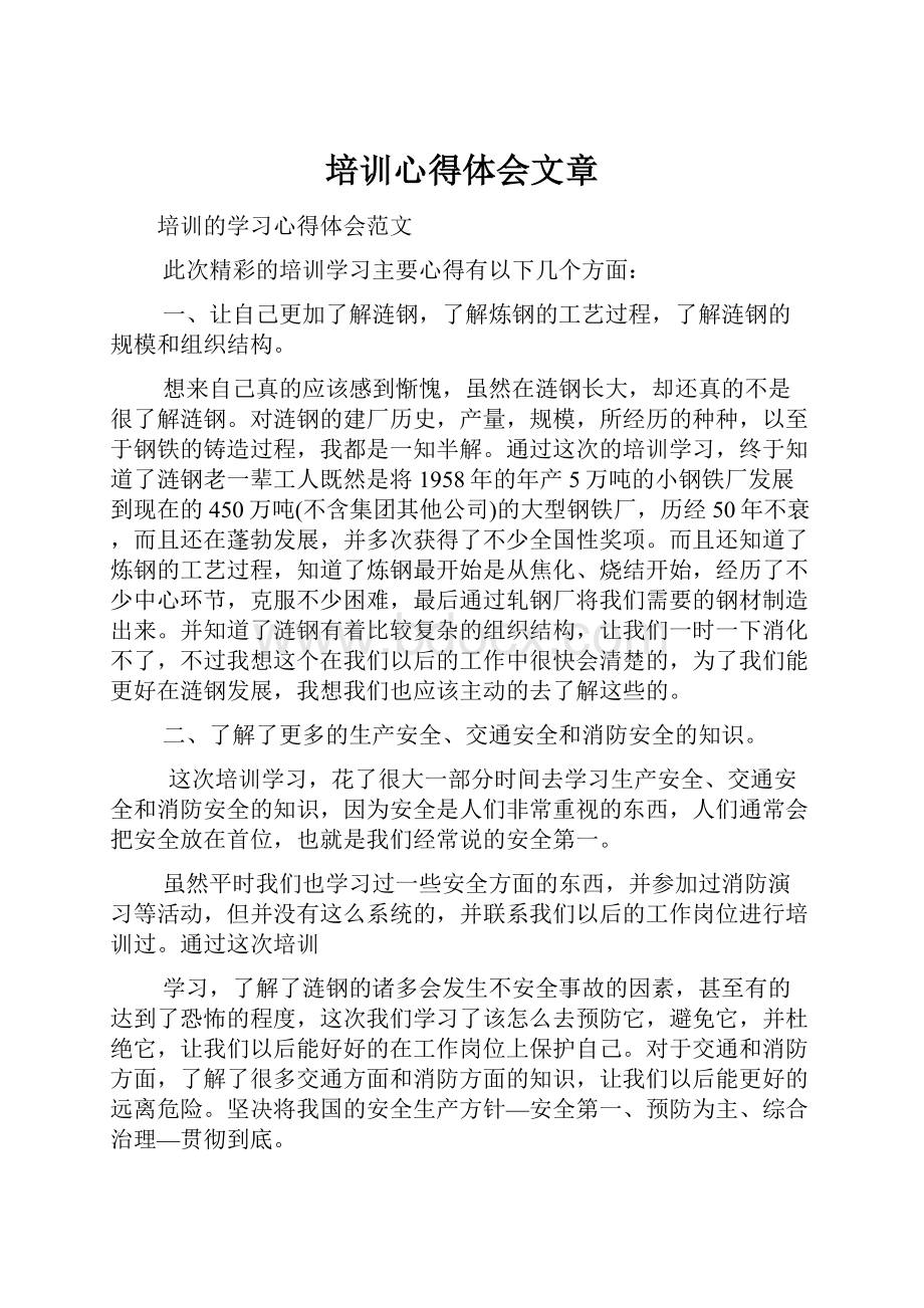 培训心得体会文章.docx_第1页