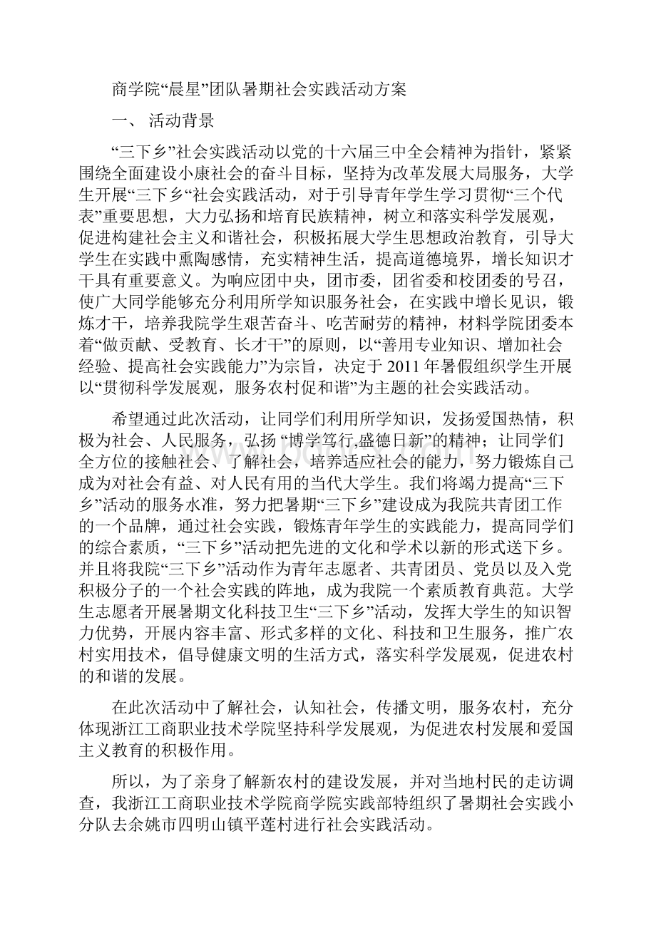 暑期社会实践策划书晨星.docx_第2页