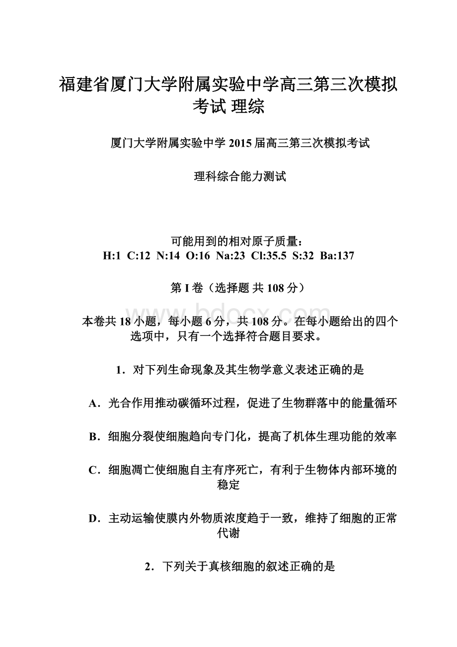 福建省厦门大学附属实验中学高三第三次模拟考试 理综.docx