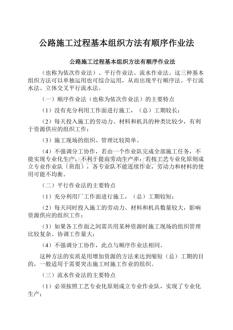 公路施工过程基本组织方法有顺序作业法.docx