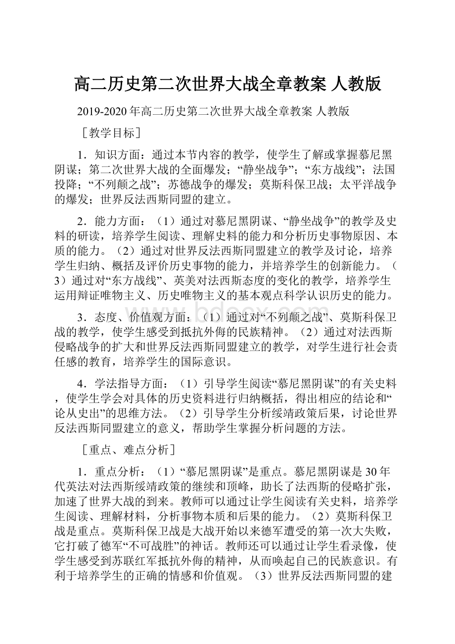 高二历史第二次世界大战全章教案 人教版.docx