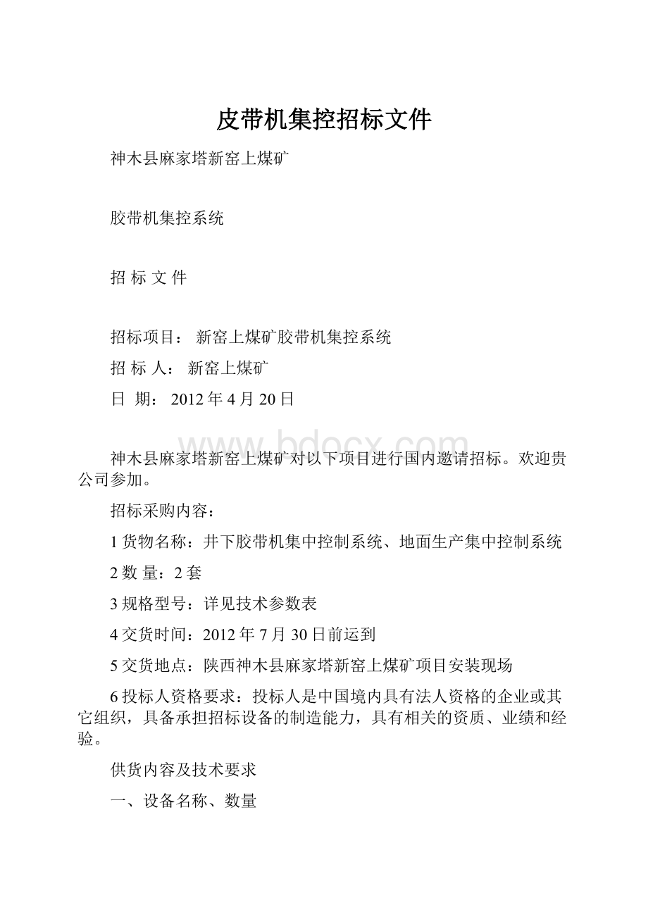 皮带机集控招标文件.docx