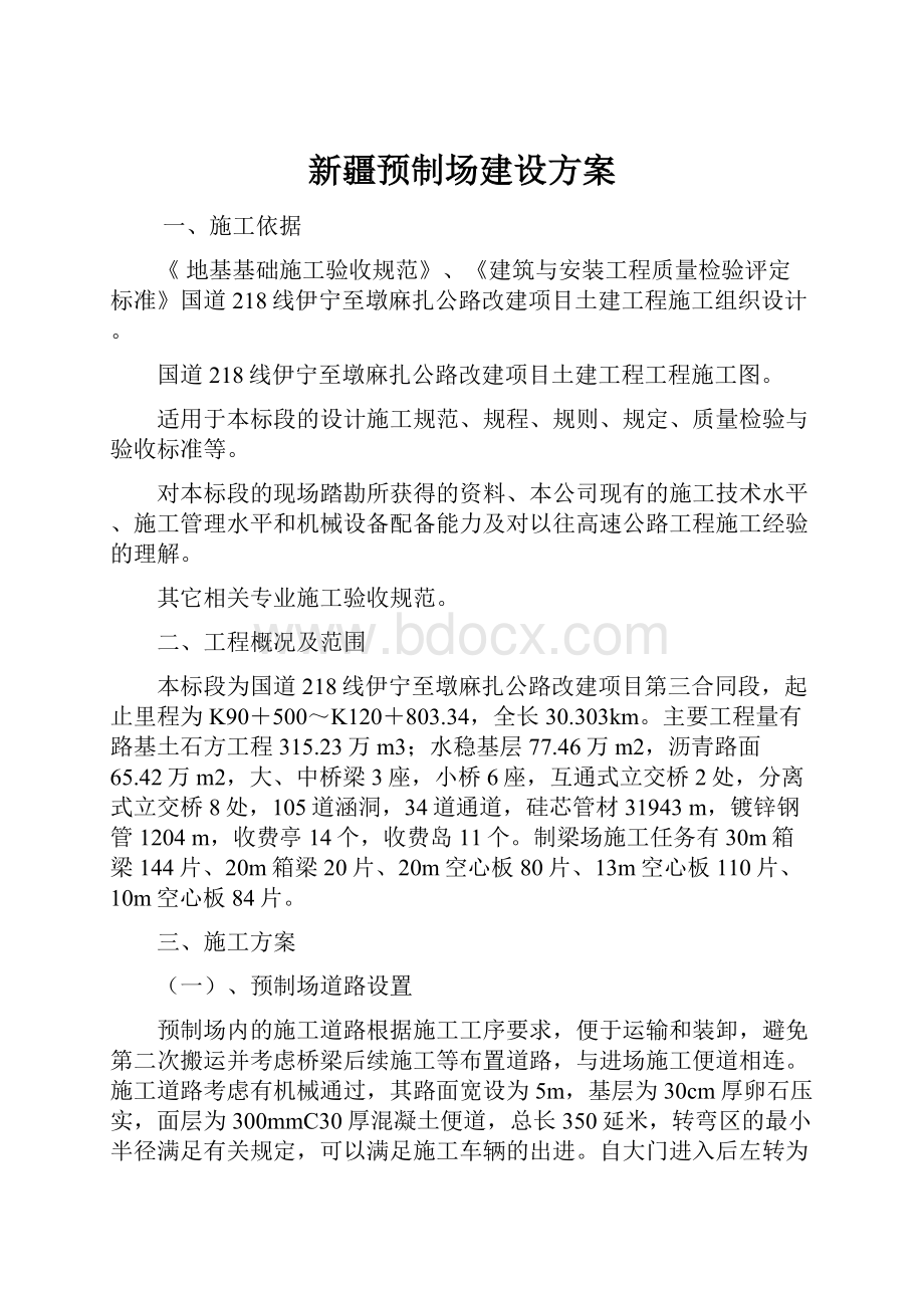 新疆预制场建设方案.docx