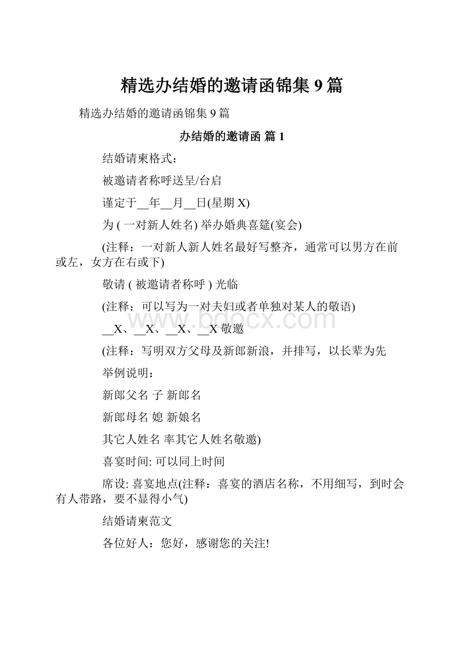 精选办结婚的邀请函锦集9篇.docx