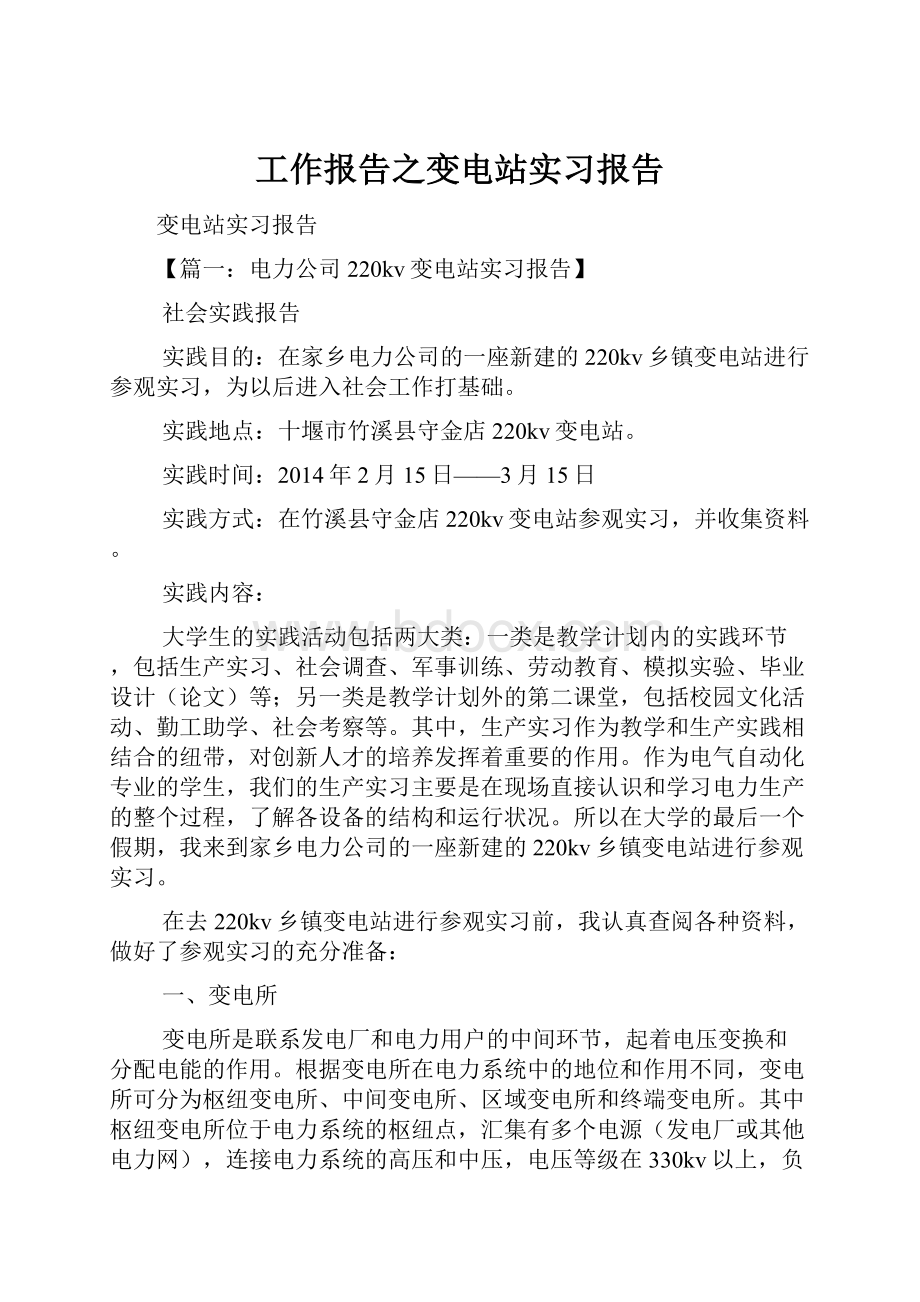 工作报告之变电站实习报告.docx