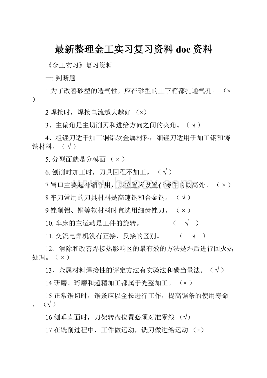 最新整理金工实习复习资料doc资料.docx