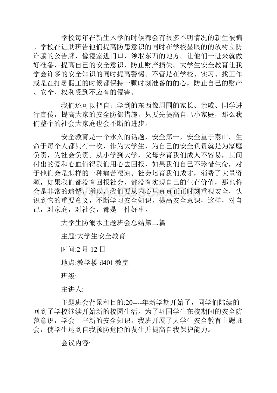 大学生防溺水主题班会总结度热门范例.docx_第3页