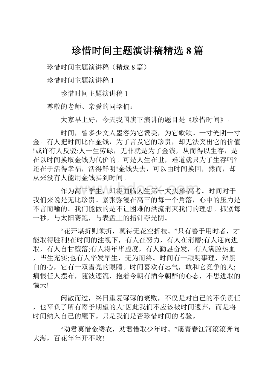 珍惜时间主题演讲稿精选8篇.docx