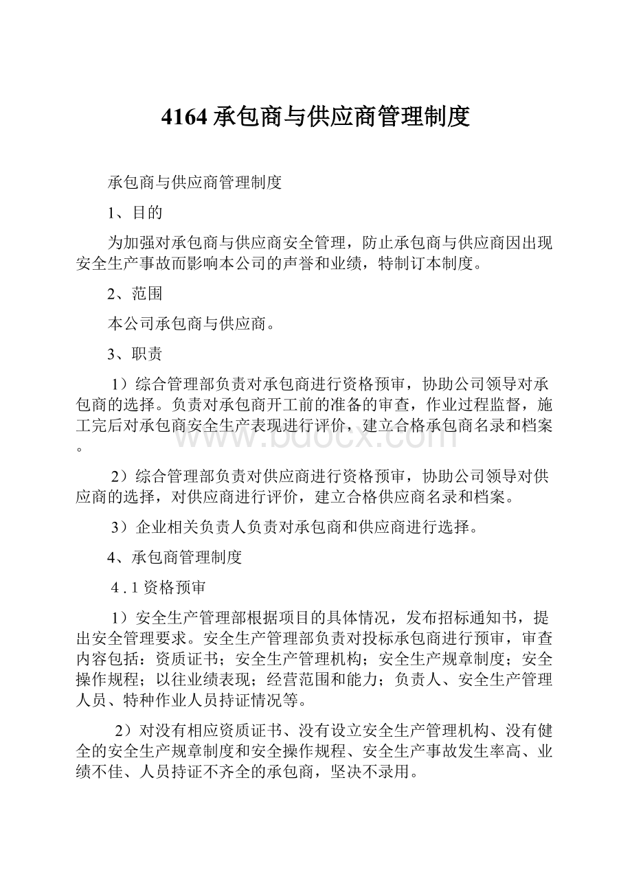 4164承包商与供应商管理制度.docx