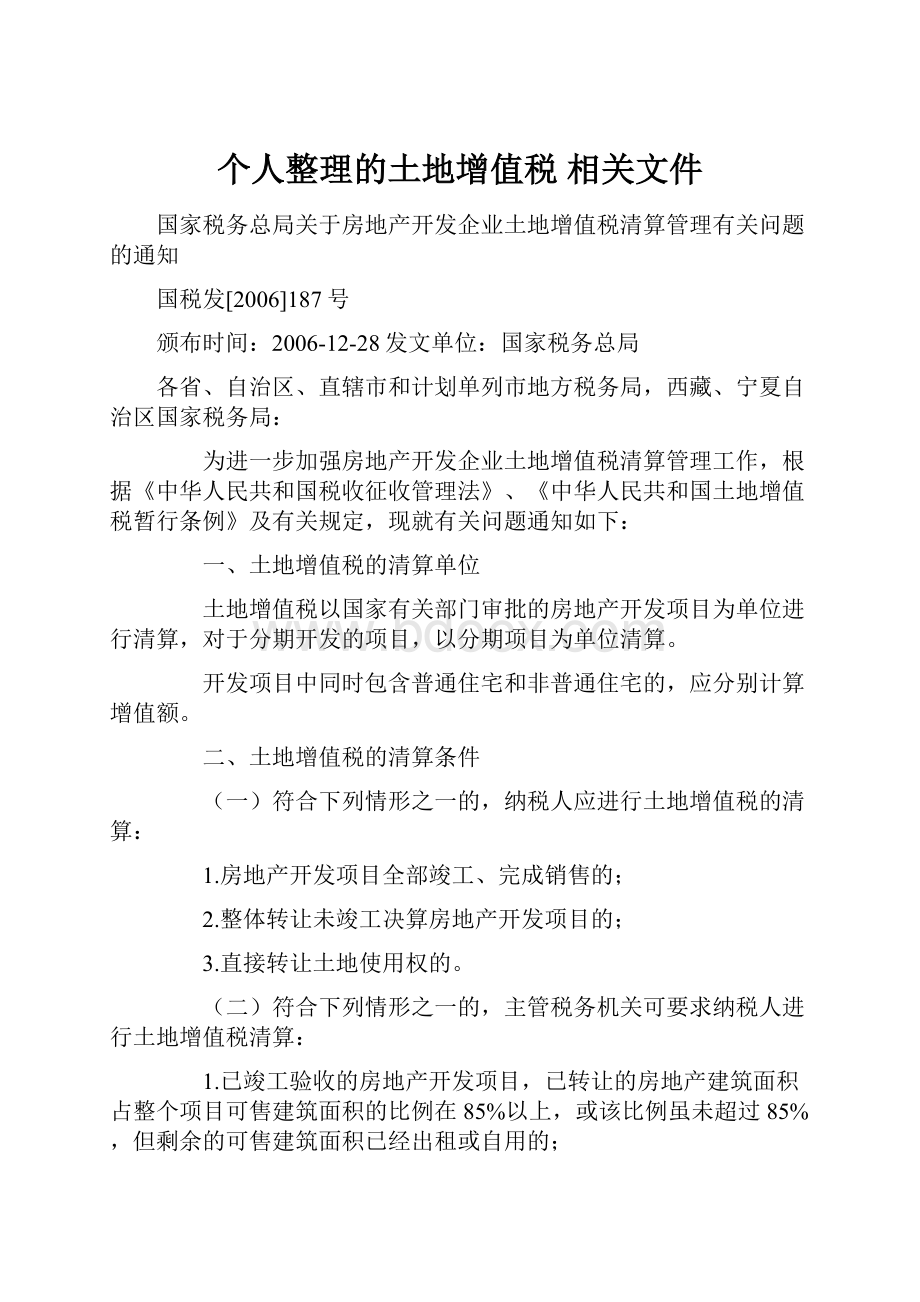 个人整理的土地增值税 相关文件.docx