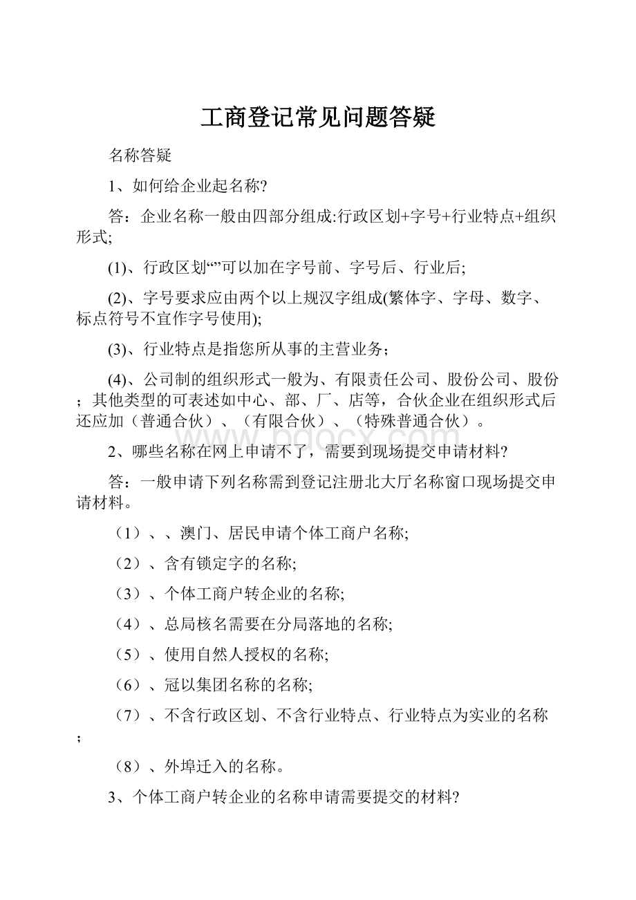 工商登记常见问题答疑.docx