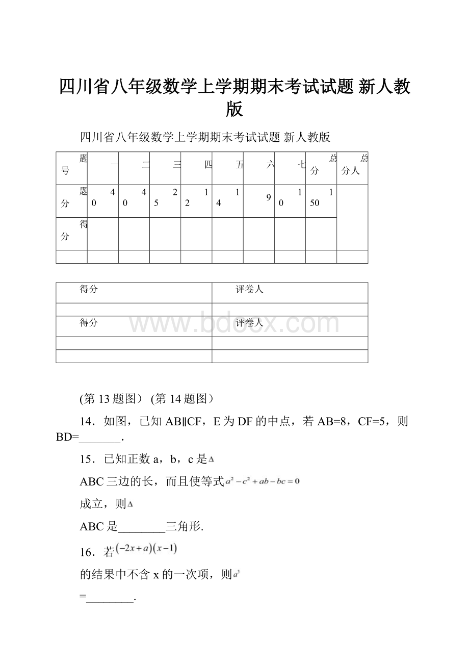 四川省八年级数学上学期期末考试试题 新人教版.docx