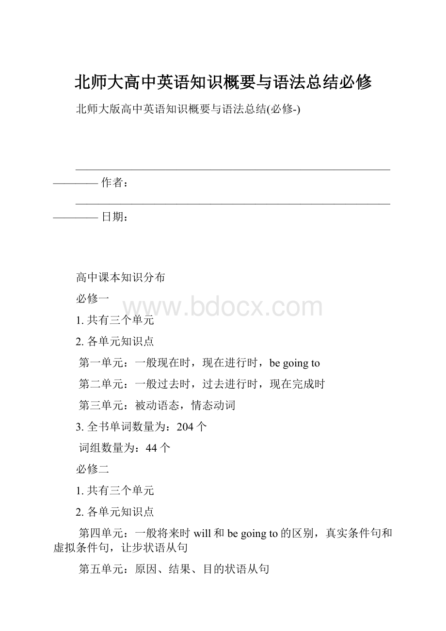 北师大高中英语知识概要与语法总结必修.docx