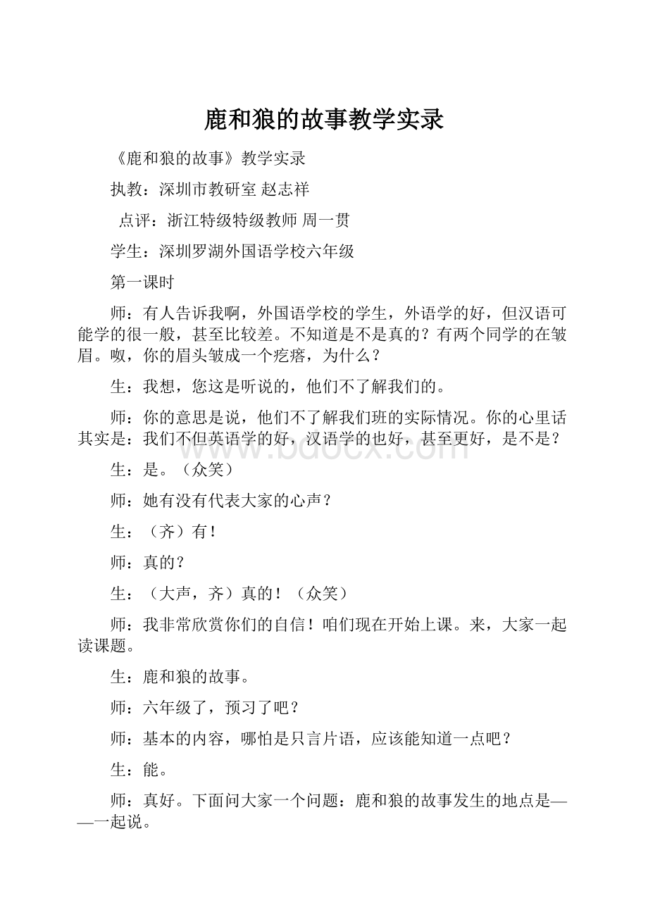 鹿和狼的故事教学实录.docx_第1页