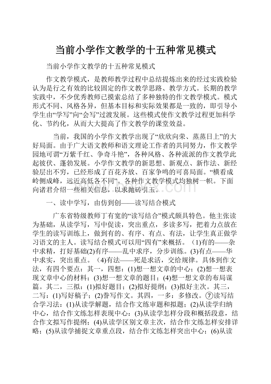 当前小学作文教学的十五种常见模式.docx