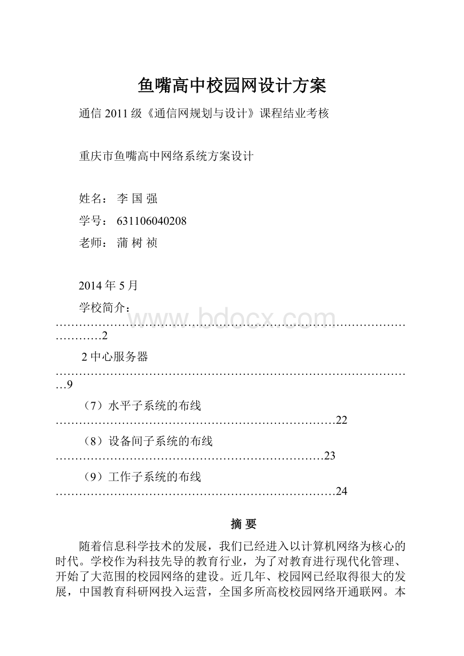 鱼嘴高中校园网设计方案.docx_第1页