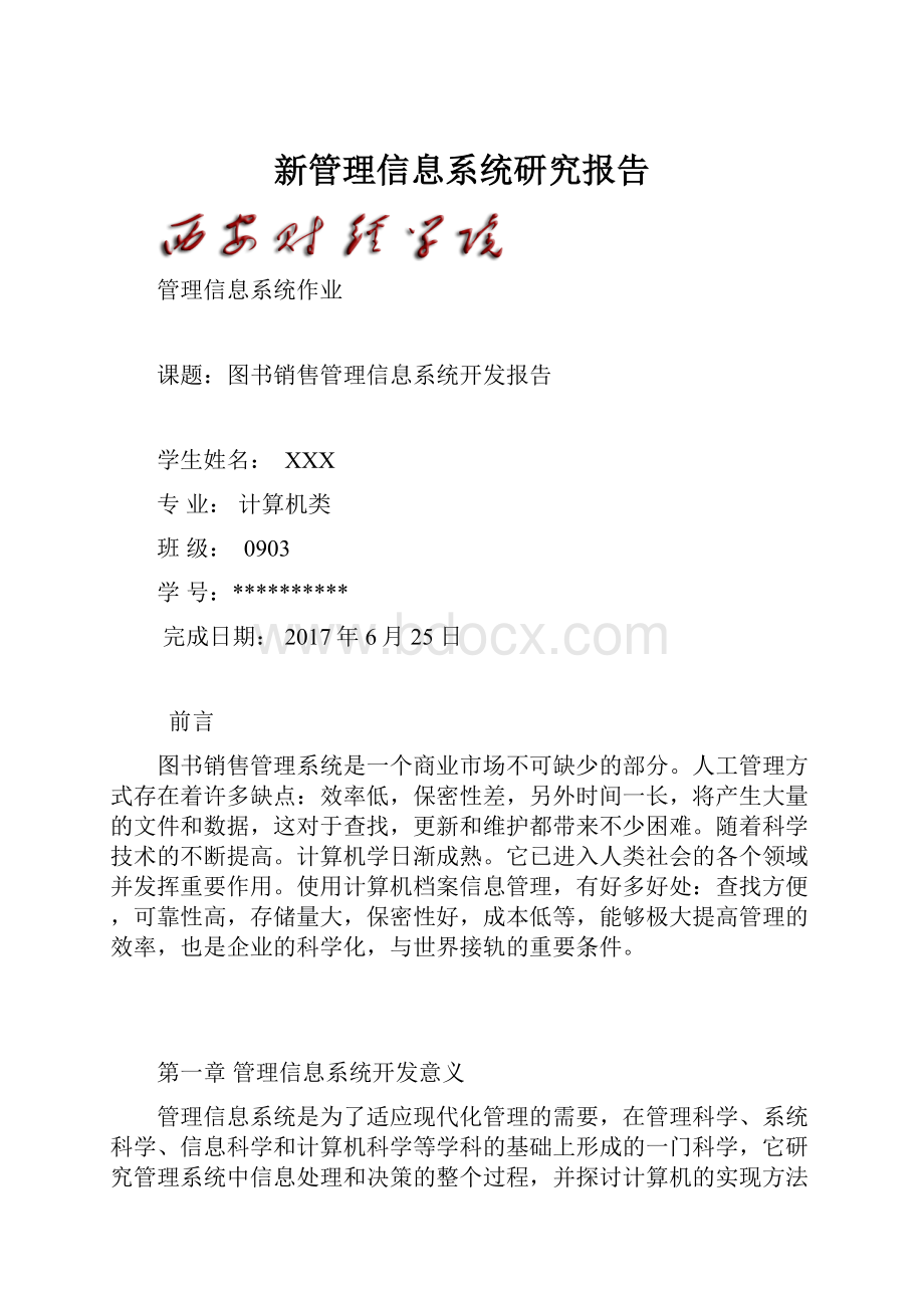 新管理信息系统研究报告.docx