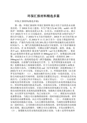 环保汇报材料精选多篇.docx