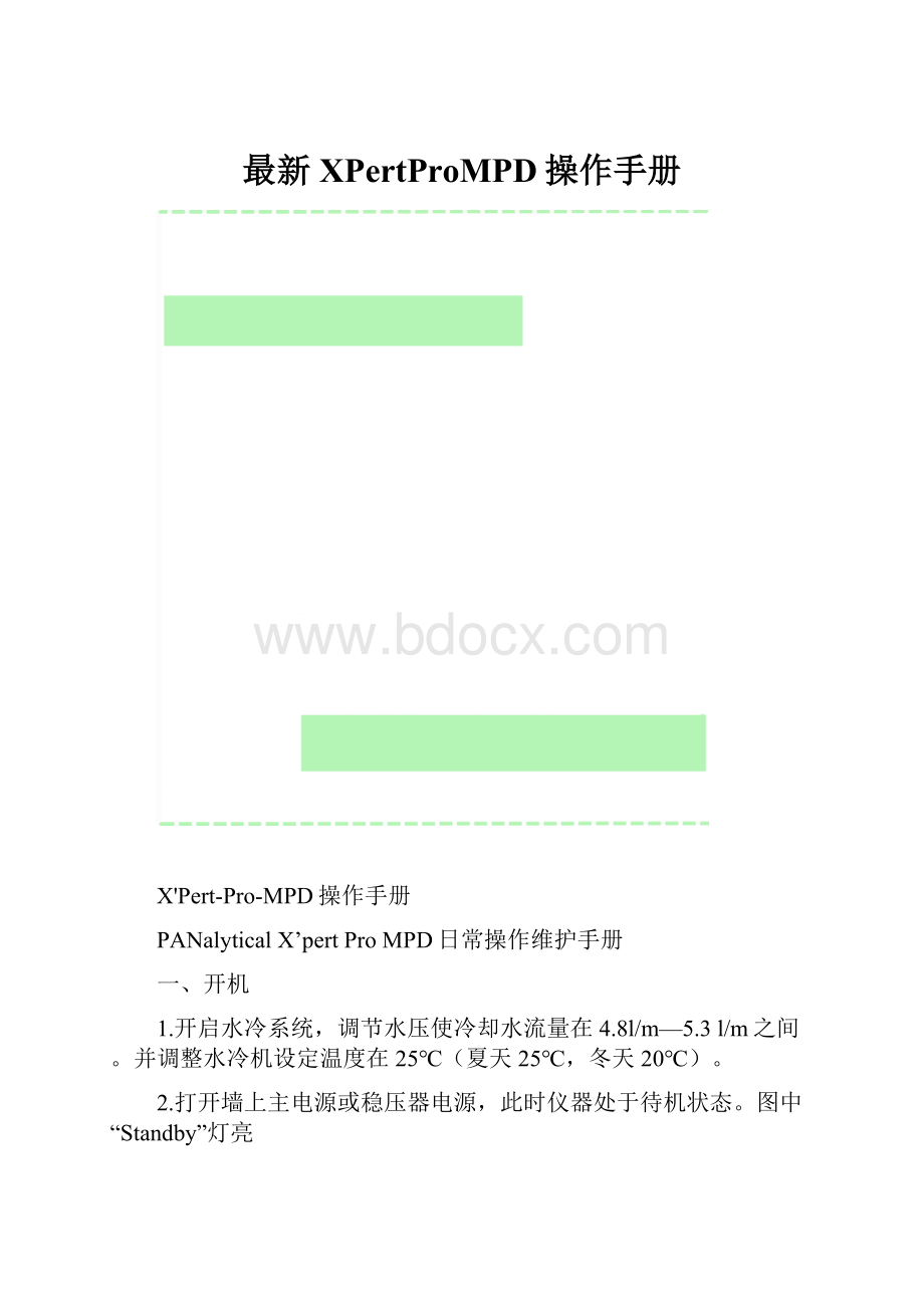 最新XPertProMPD操作手册.docx