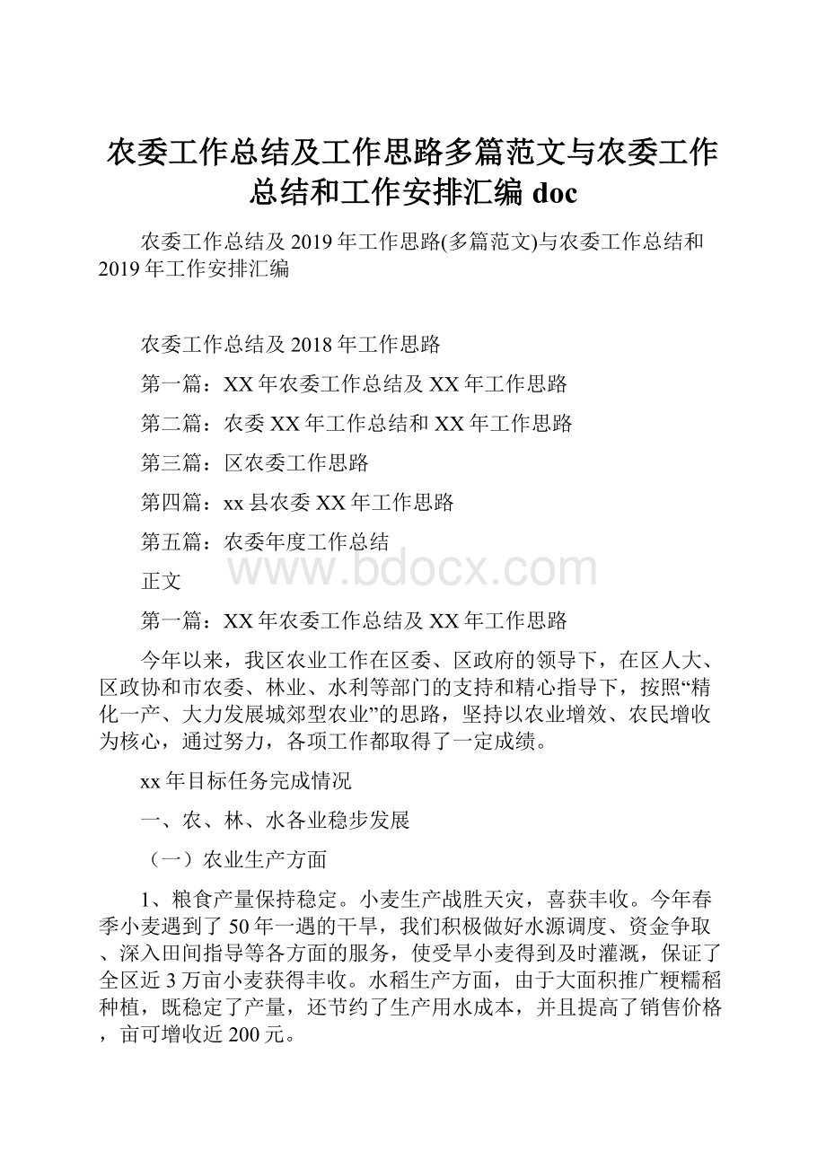 农委工作总结及工作思路多篇范文与农委工作总结和工作安排汇编doc.docx