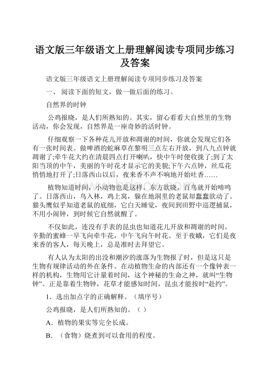 语文版三年级语文上册理解阅读专项同步练习及答案.docx