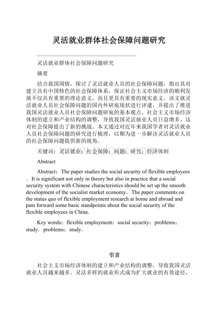 灵活就业群体社会保障问题研究.docx_第1页