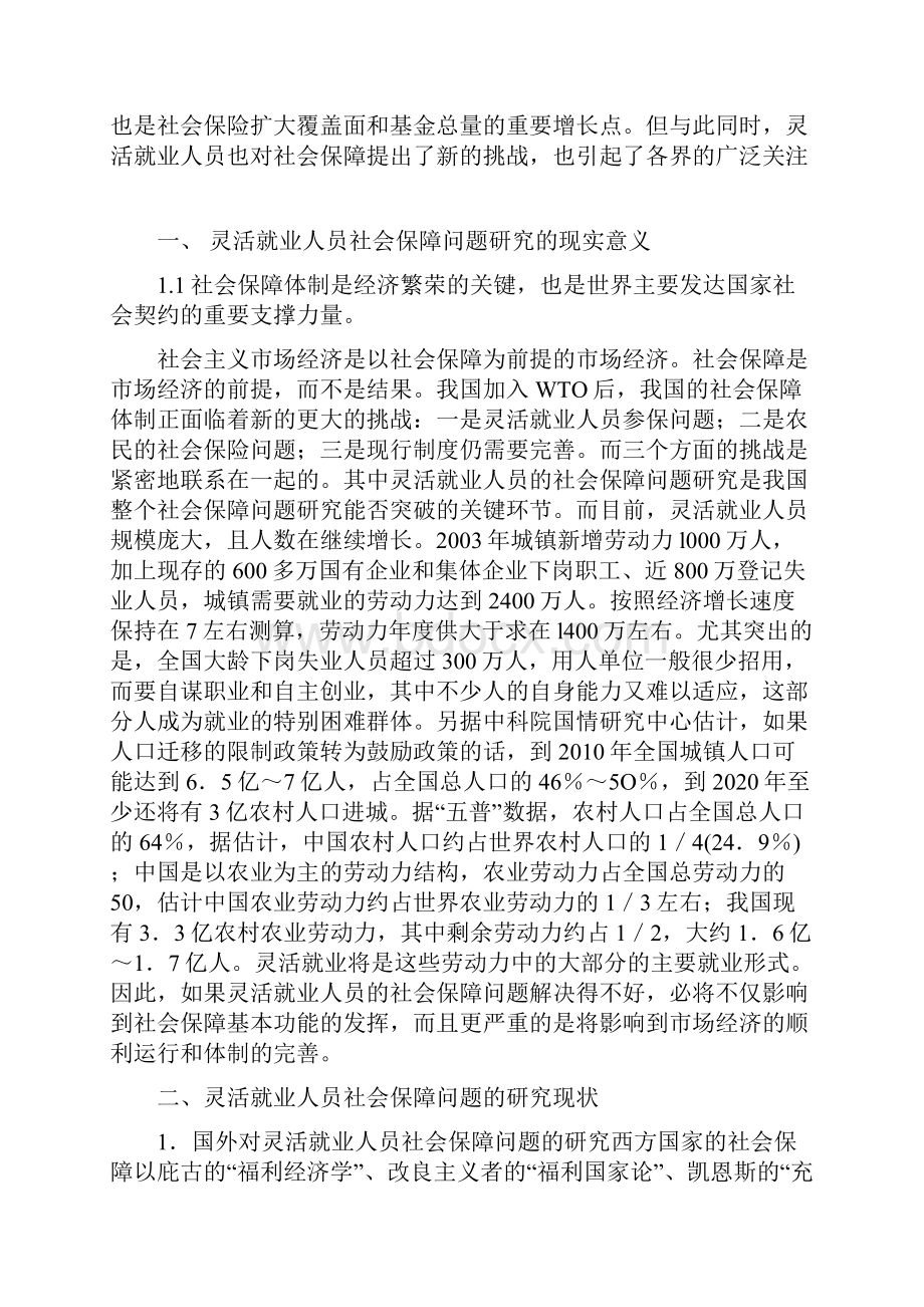 灵活就业群体社会保障问题研究.docx_第2页