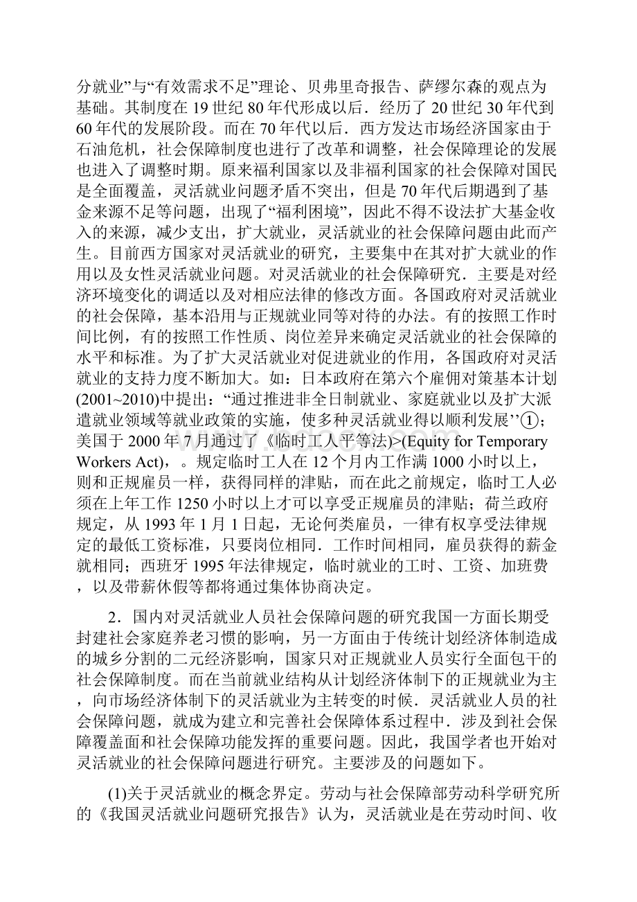 灵活就业群体社会保障问题研究.docx_第3页