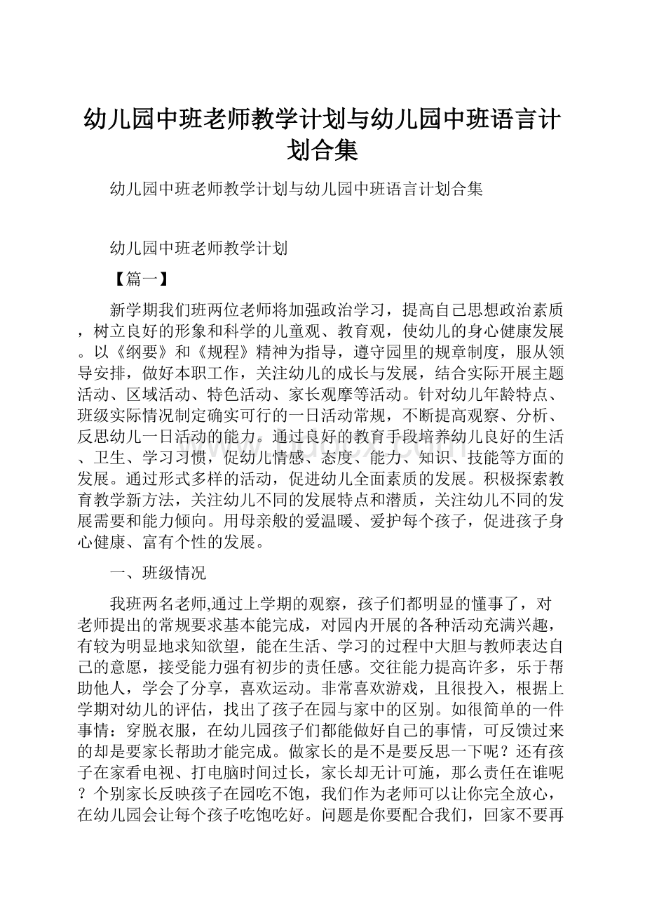 幼儿园中班老师教学计划与幼儿园中班语言计划合集.docx