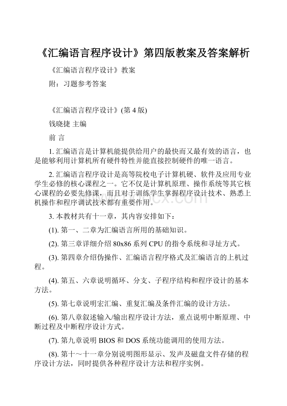 《汇编语言程序设计》第四版教案及答案解析.docx