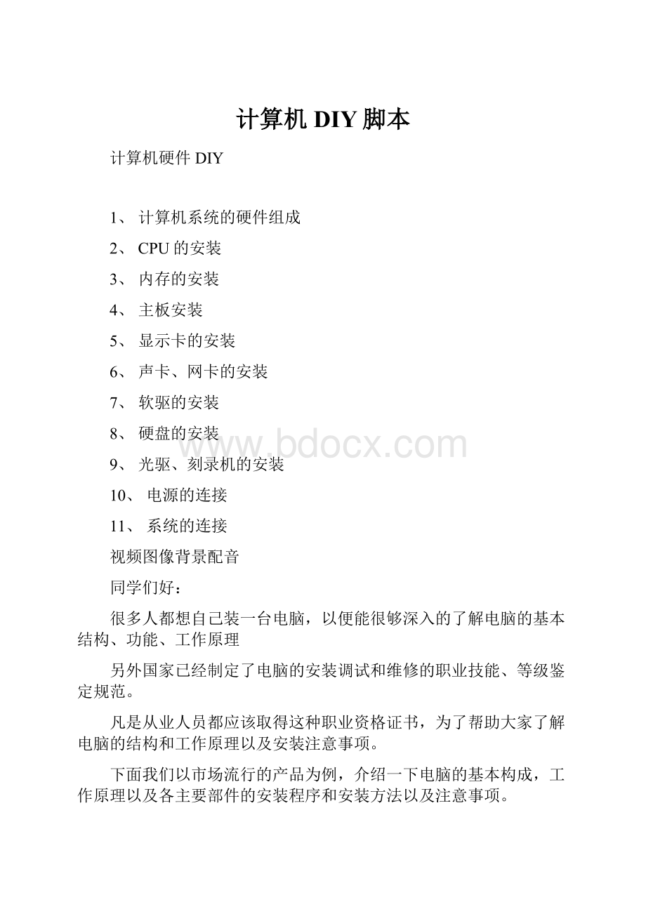 计算机DIY脚本.docx