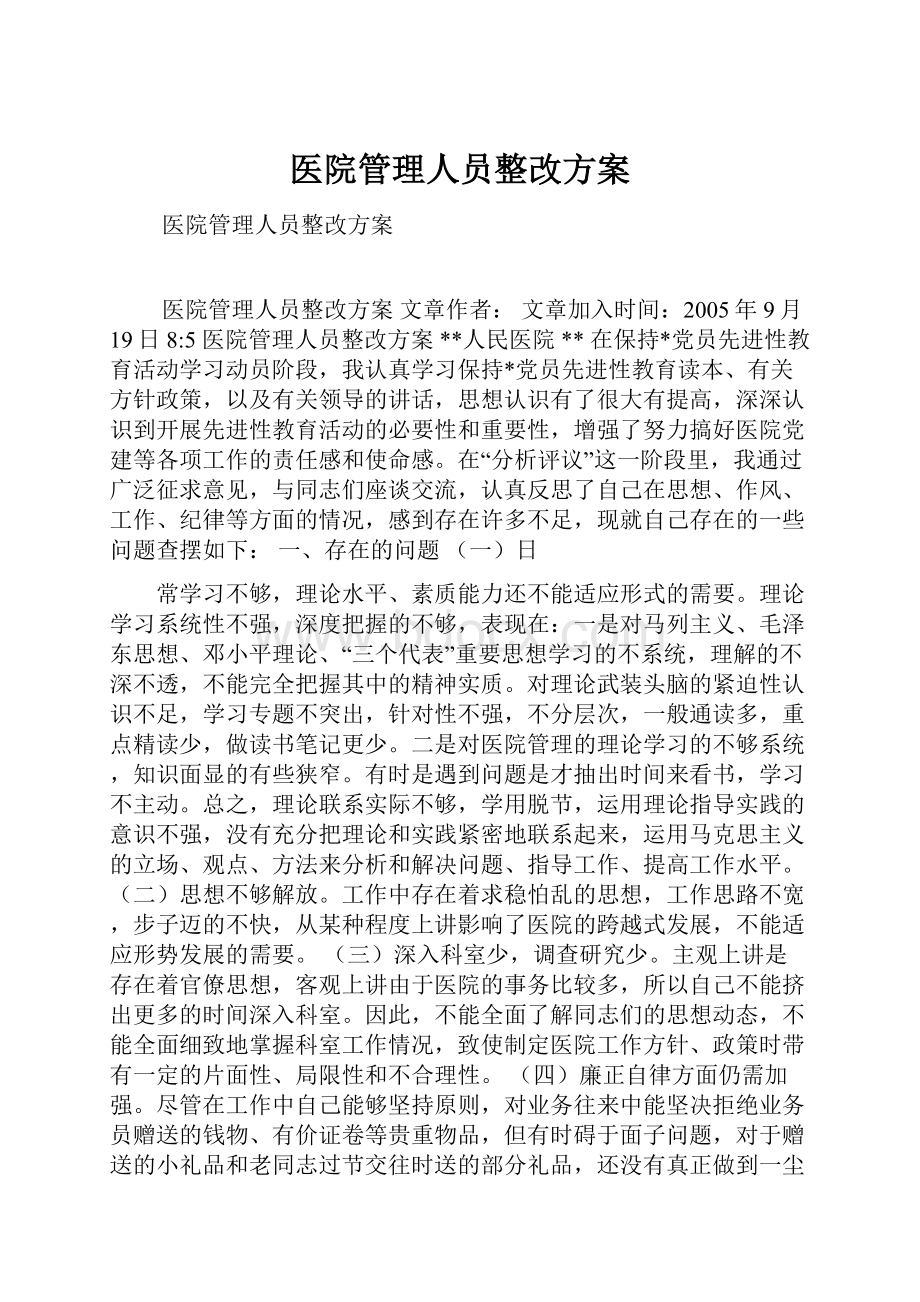 医院管理人员整改方案.docx_第1页