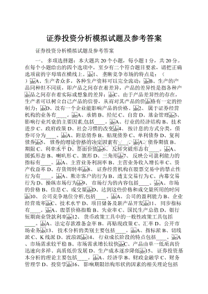 证券投资分析模拟试题及参考答案.docx