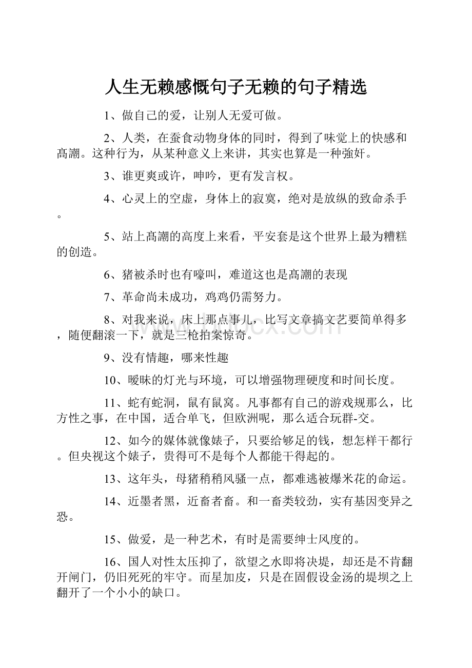 人生无赖感慨句子无赖的句子精选.docx