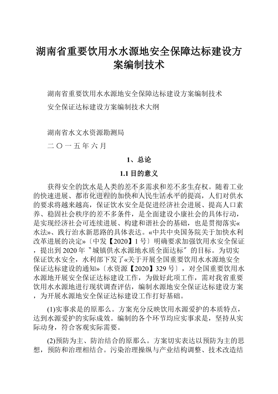 湖南省重要饮用水水源地安全保障达标建设方案编制技术.docx