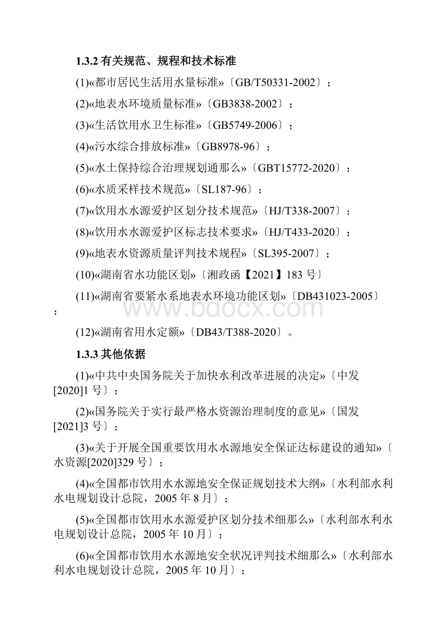 湖南省重要饮用水水源地安全保障达标建设方案编制技术.docx_第3页