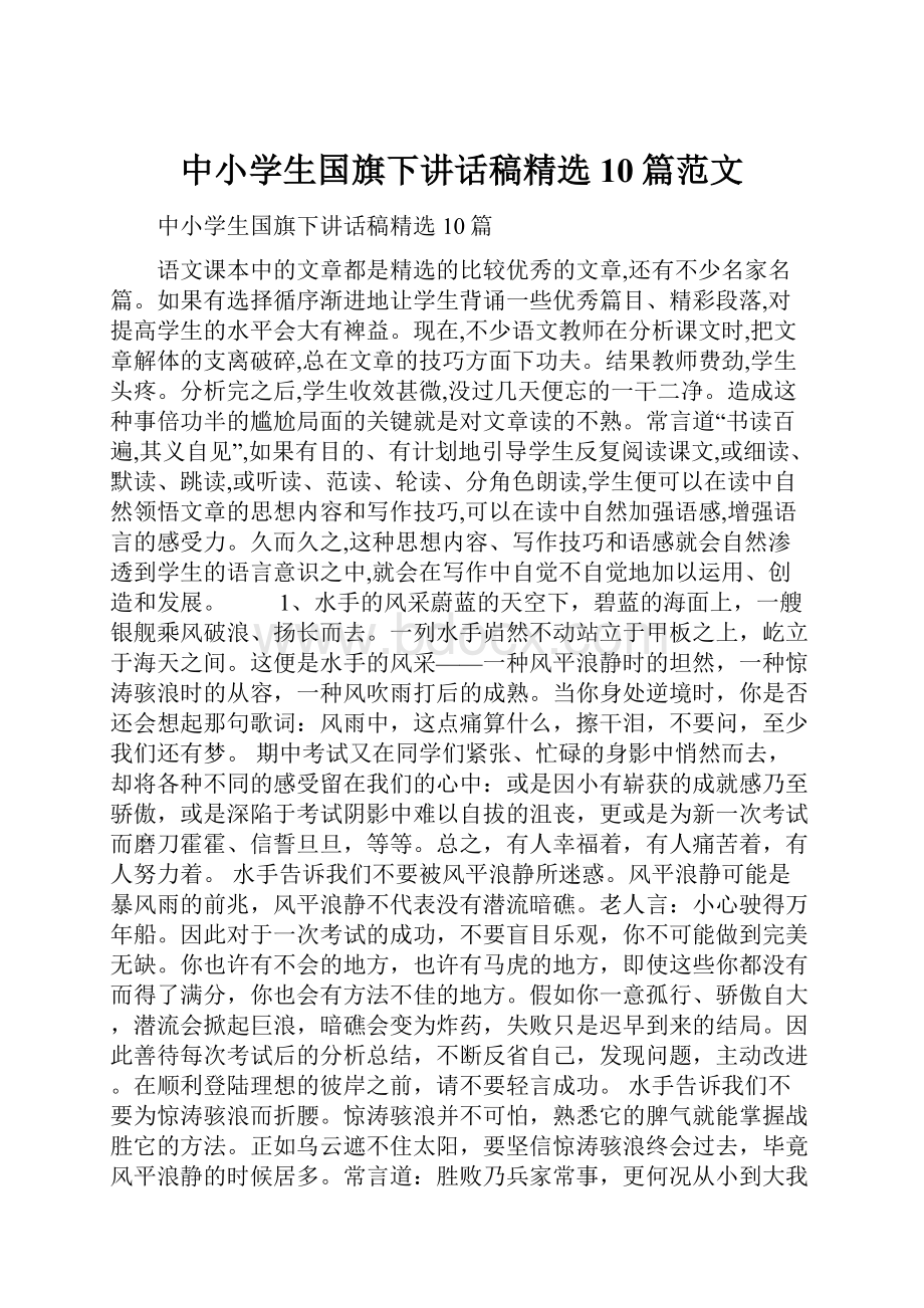 中小学生国旗下讲话稿精选10篇范文.docx