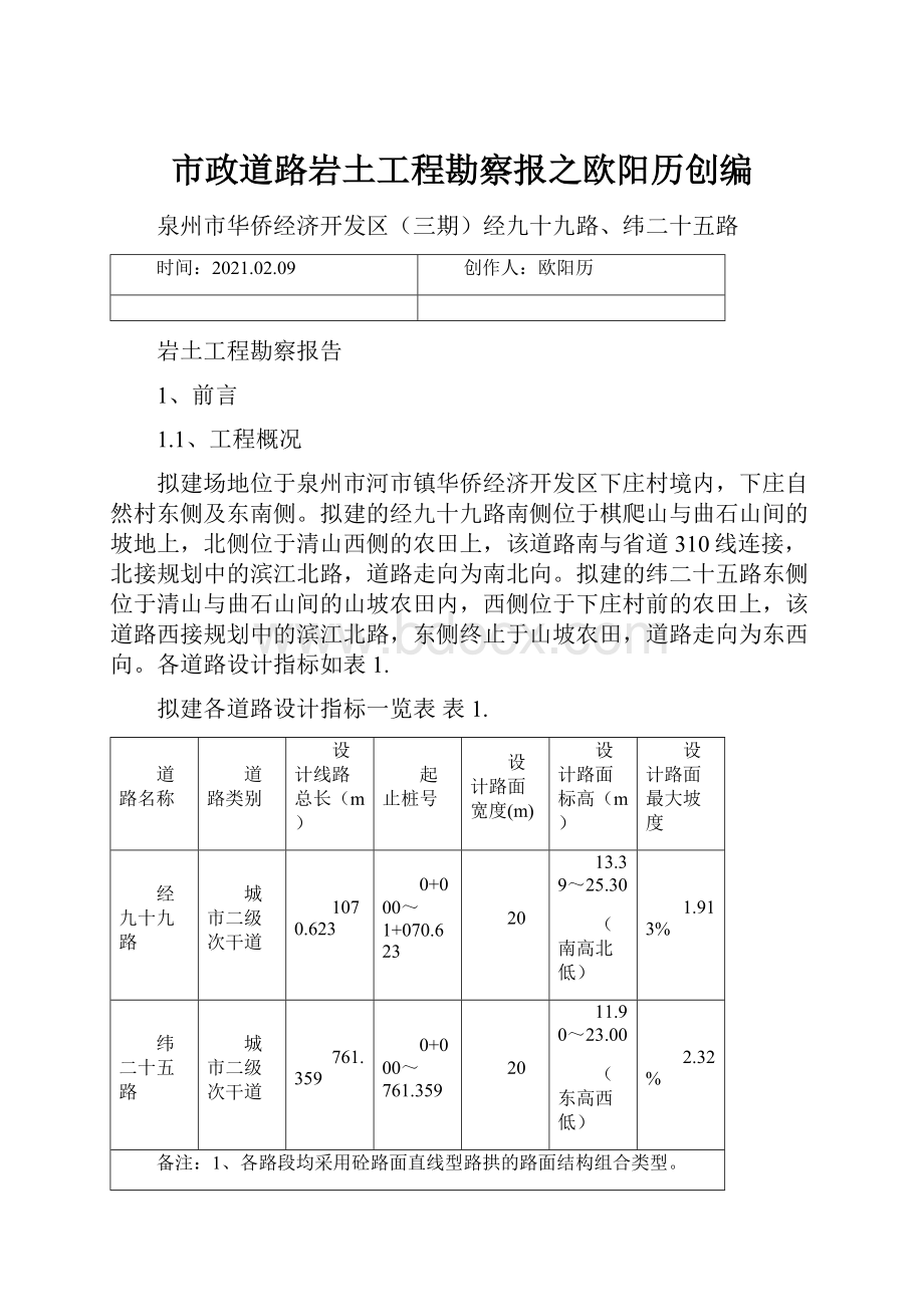 市政道路岩土工程勘察报之欧阳历创编.docx_第1页