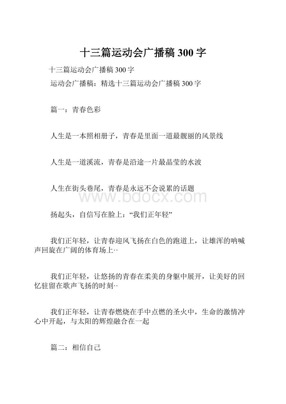 十三篇运动会广播稿300字.docx