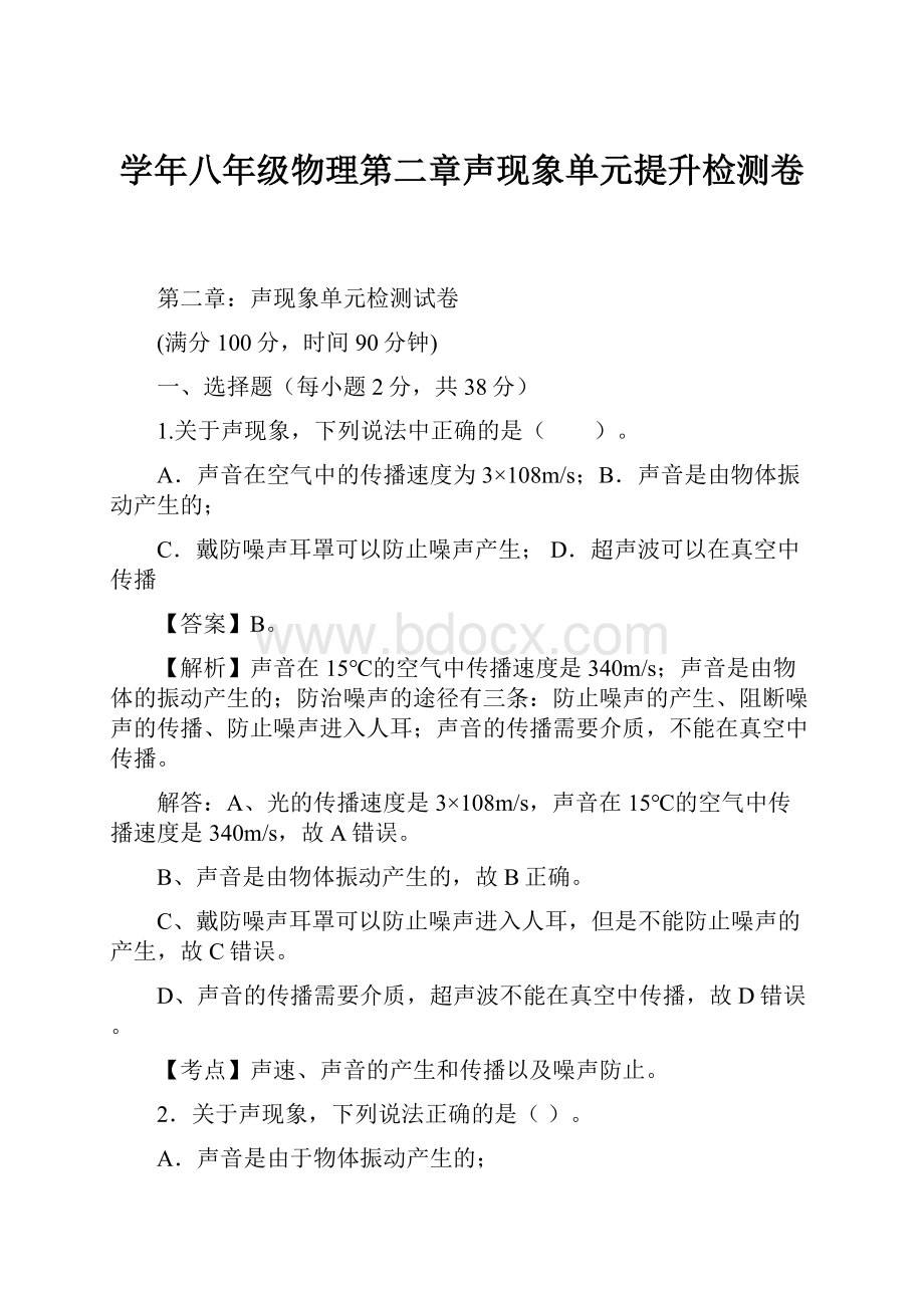 学年八年级物理第二章声现象单元提升检测卷.docx