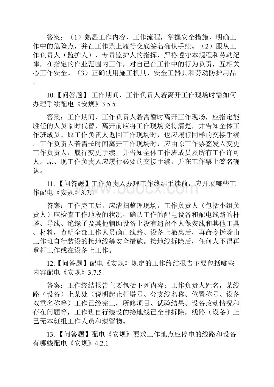 配电安规问答题案例分析工作票.docx_第3页