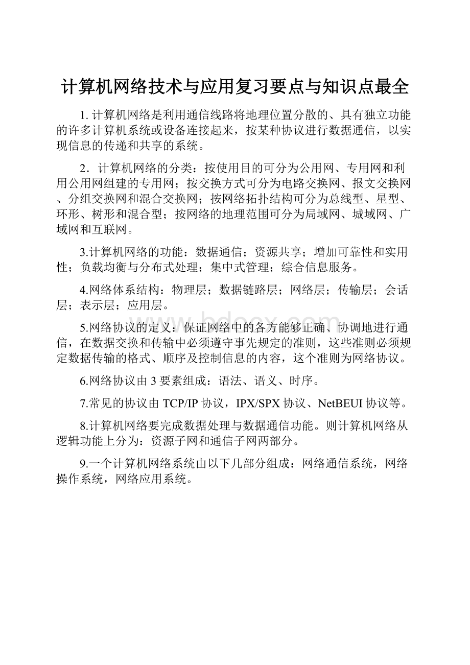 计算机网络技术与应用复习要点与知识点最全.docx