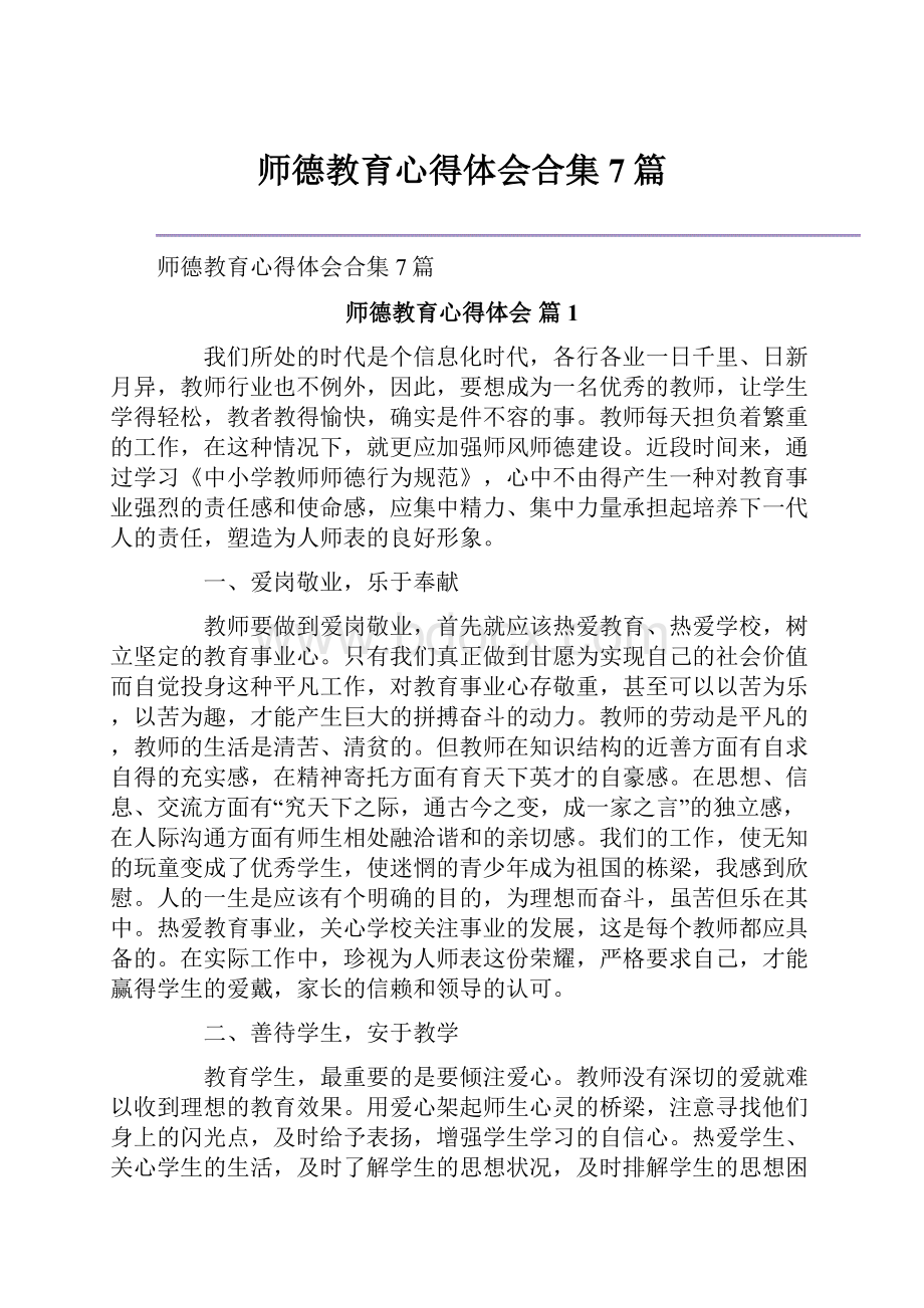 师德教育心得体会合集7篇.docx