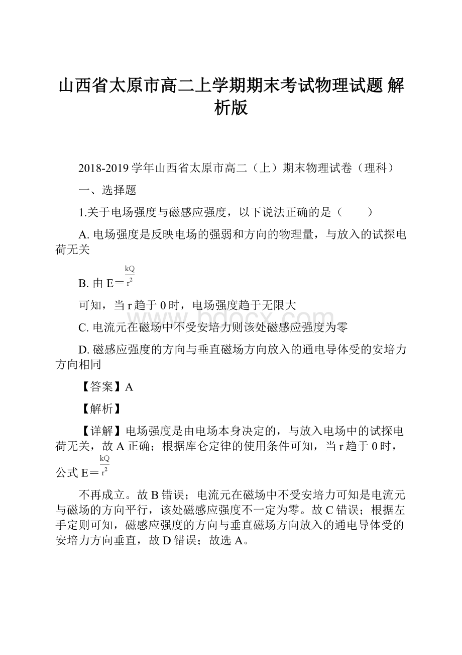 山西省太原市高二上学期期末考试物理试题 解析版.docx_第1页