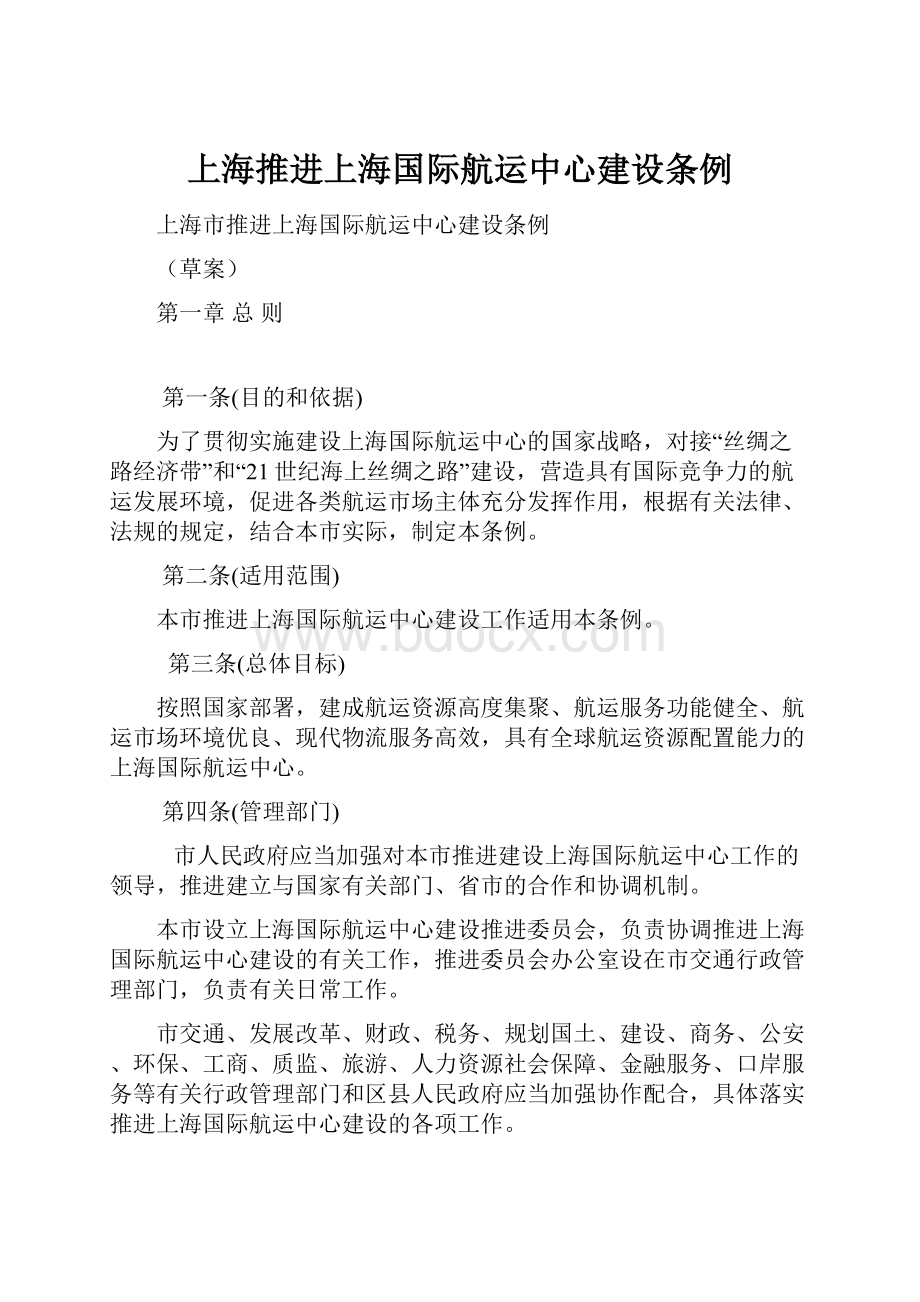 上海推进上海国际航运中心建设条例.docx_第1页