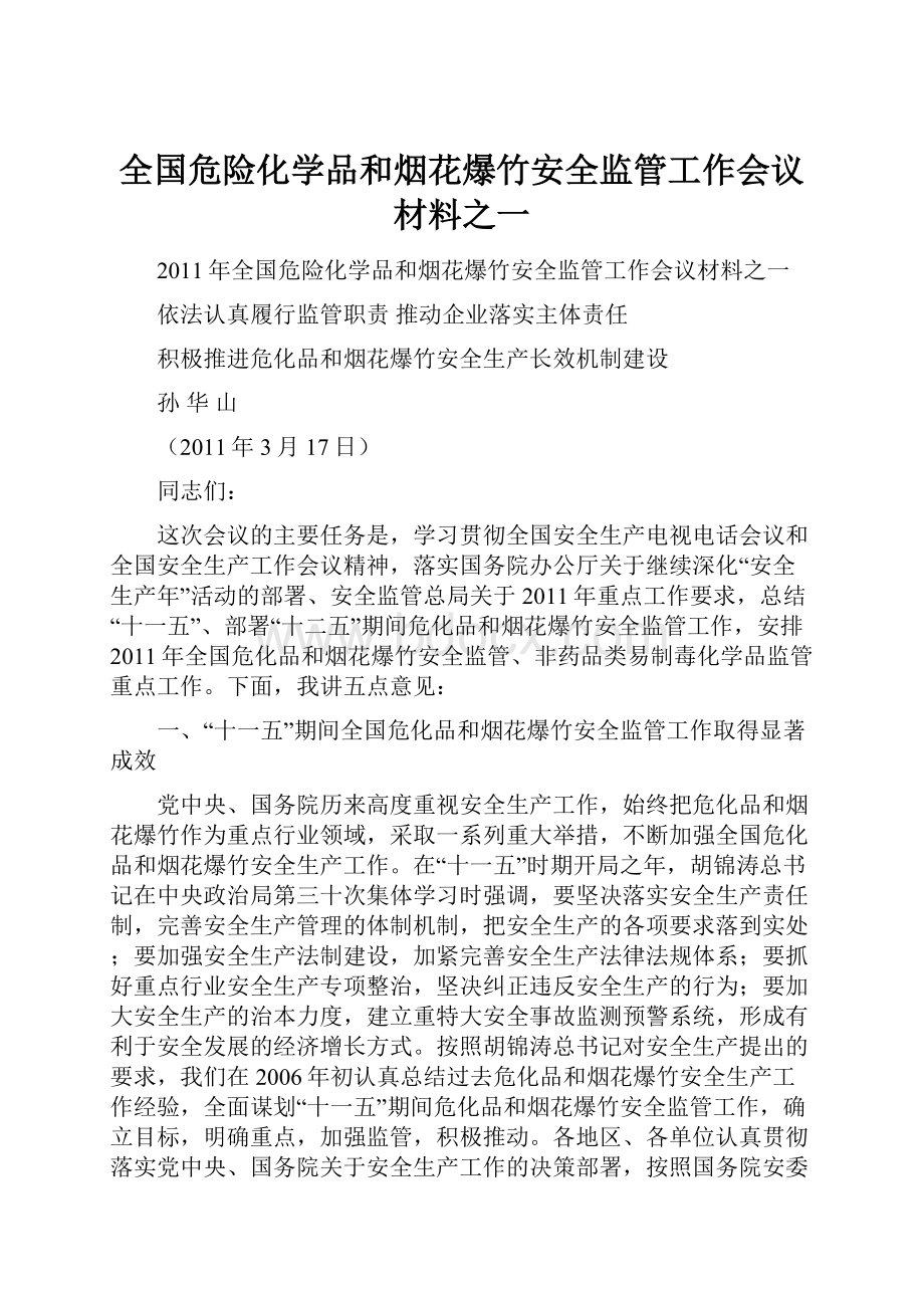 全国危险化学品和烟花爆竹安全监管工作会议材料之一.docx