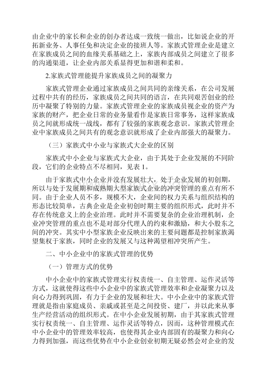 透过家族式管理看中小企业如何发展.docx_第2页