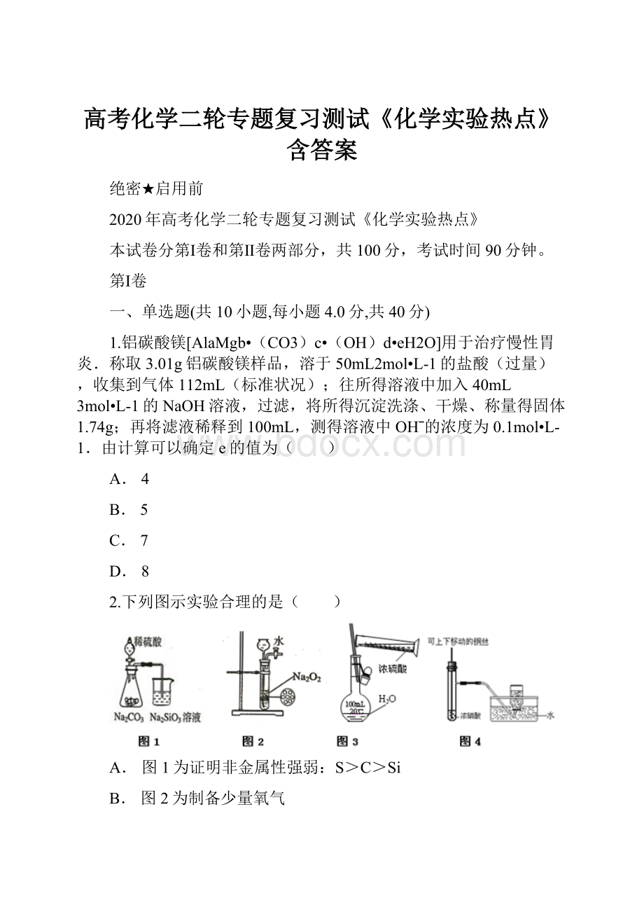 高考化学二轮专题复习测试《化学实验热点》含答案.docx